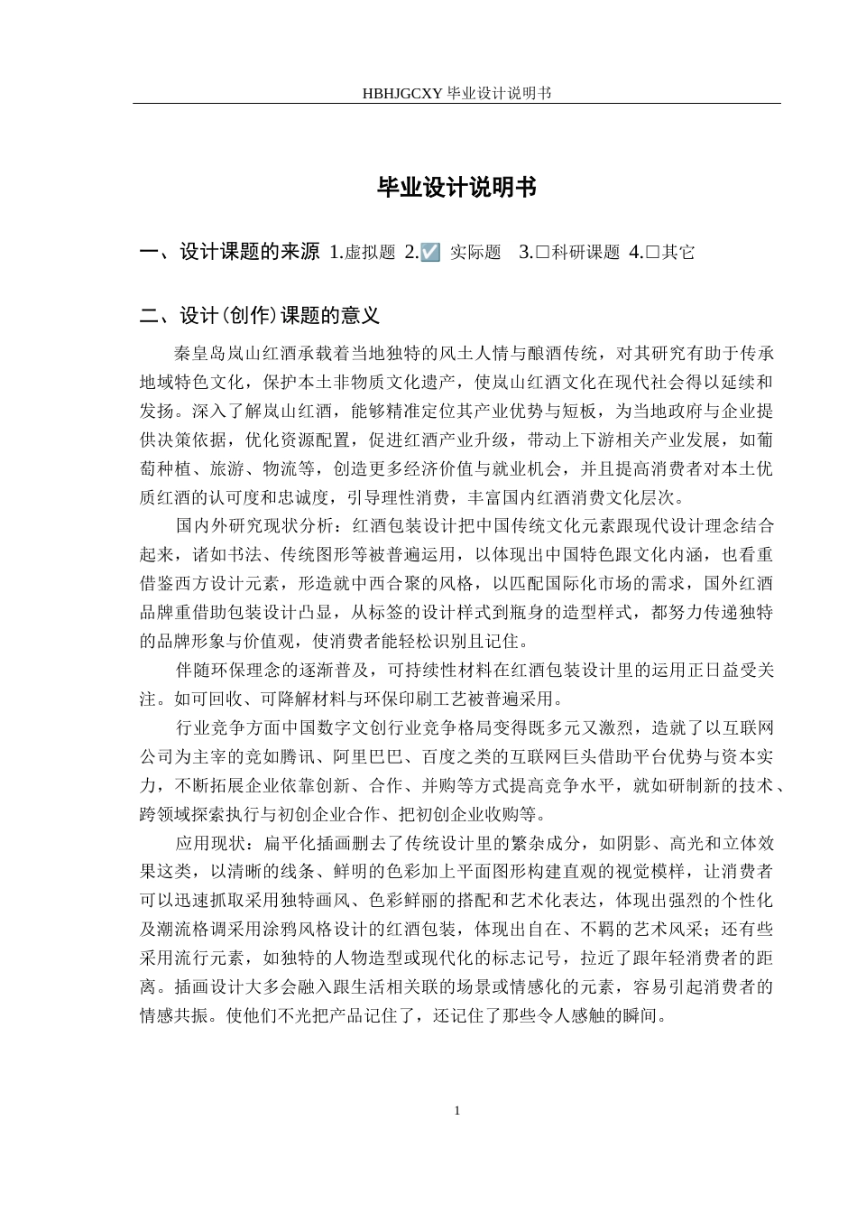 25年CH视觉传达设计 扁平化插画在岚山红酒包装设计中应用与制作定稿-约7735字符.docx_第4页