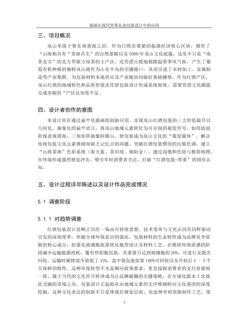 25年CH视觉传达设计 扁平化插画在岚山红酒包装设计中应用与制作定稿-约7735字符.docx_第5页