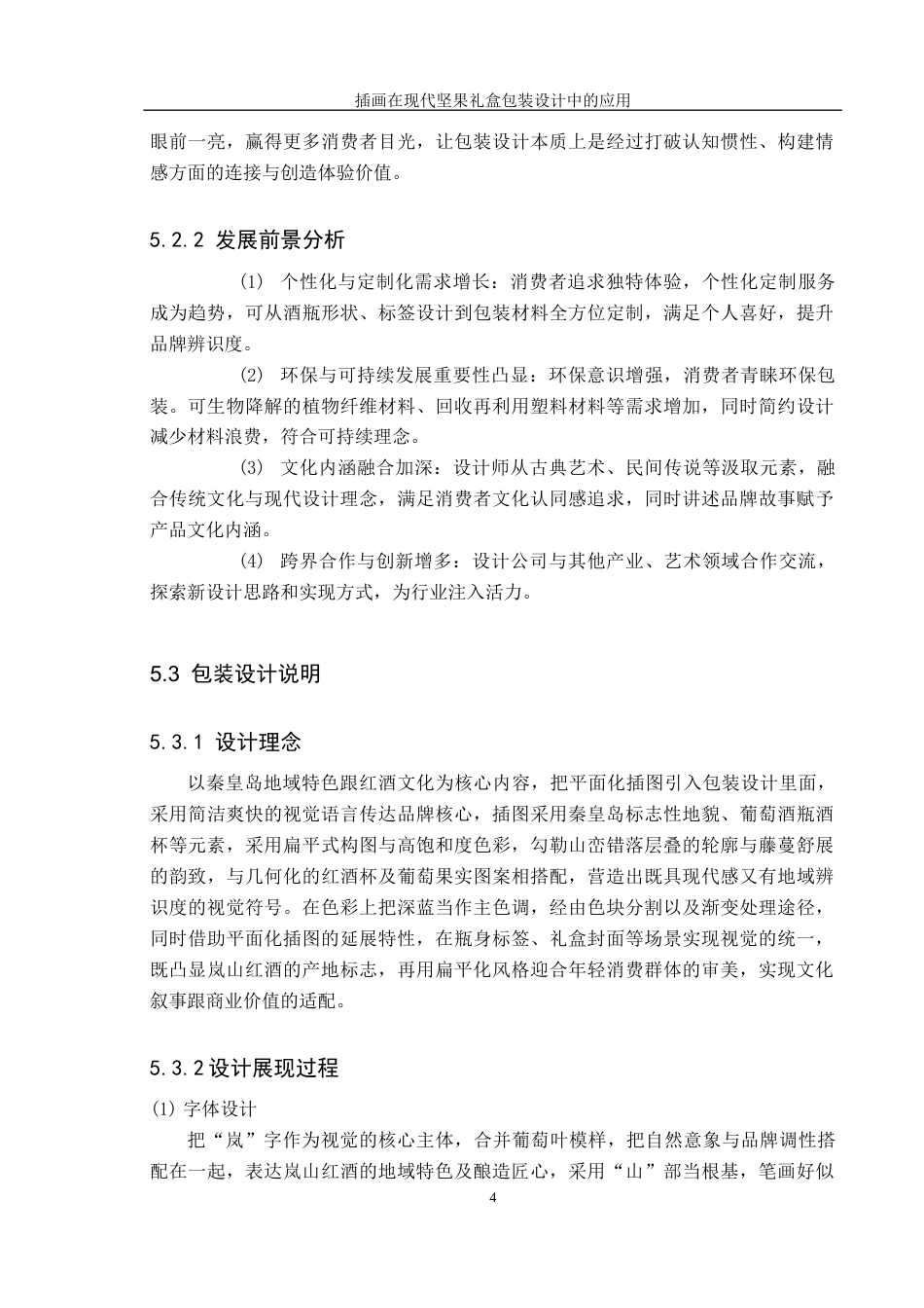 25年CH视觉传达设计 扁平化插画在岚山红酒包装设计中应用与制作定稿-约7735字符.docx_第7页