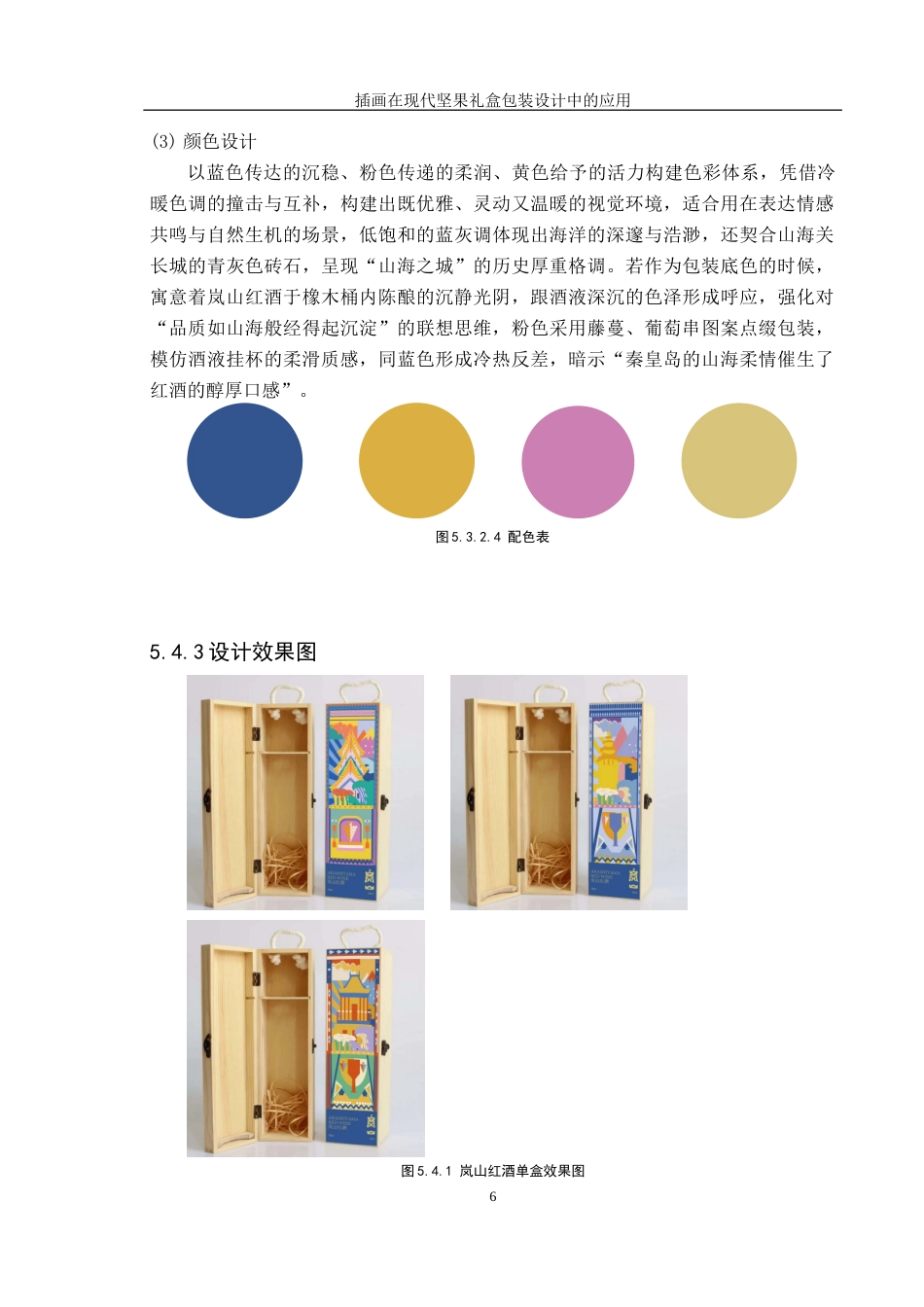 25年CH视觉传达设计 扁平化插画在岚山红酒包装设计中应用与制作定稿-约7735字符.docx_第9页
