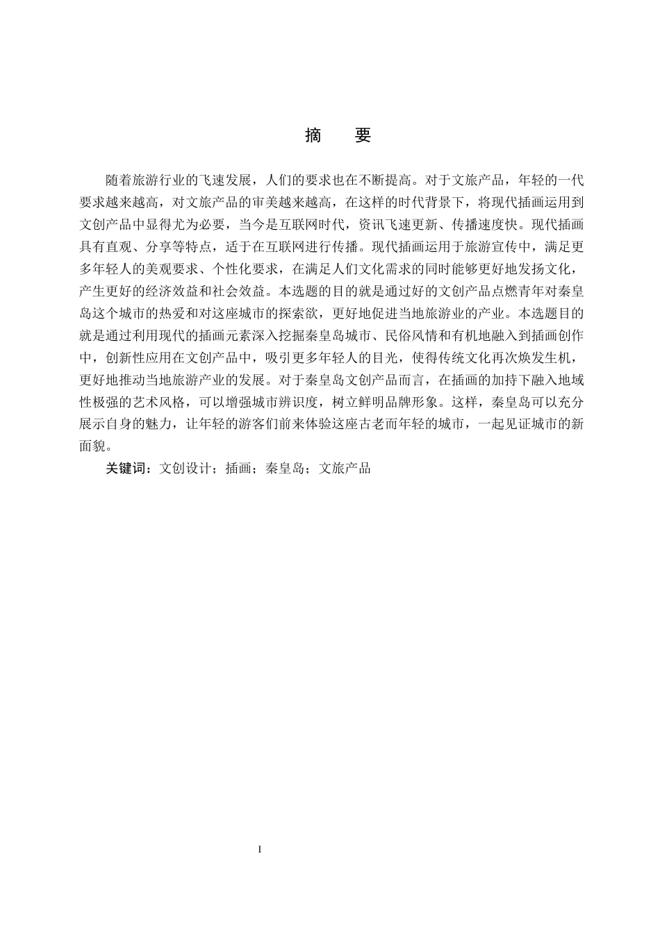 25年CH视觉传达设计-秦皇岛城市形象结合现代插画在文创产品中的应用(1)定稿-约9733字符.docx_第1页