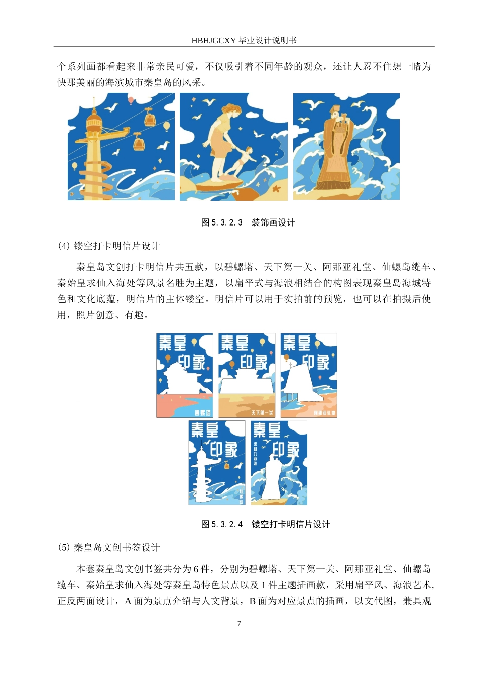 25年CH视觉传达设计-秦皇岛城市形象结合现代插画在文创产品中的应用(1)定稿-约9733字符.docx_第10页