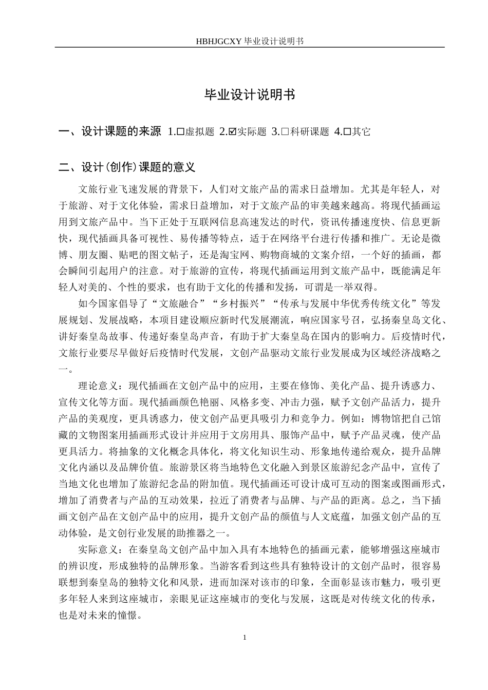25年CH视觉传达设计-秦皇岛城市形象结合现代插画在文创产品中的应用(1)定稿-约9733字符.docx_第4页