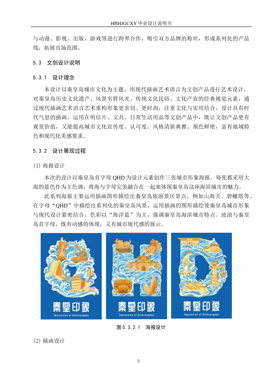 25年CH视觉传达设计-秦皇岛城市形象结合现代插画在文创产品中的应用(1)定稿-约9733字符.docx_第8页