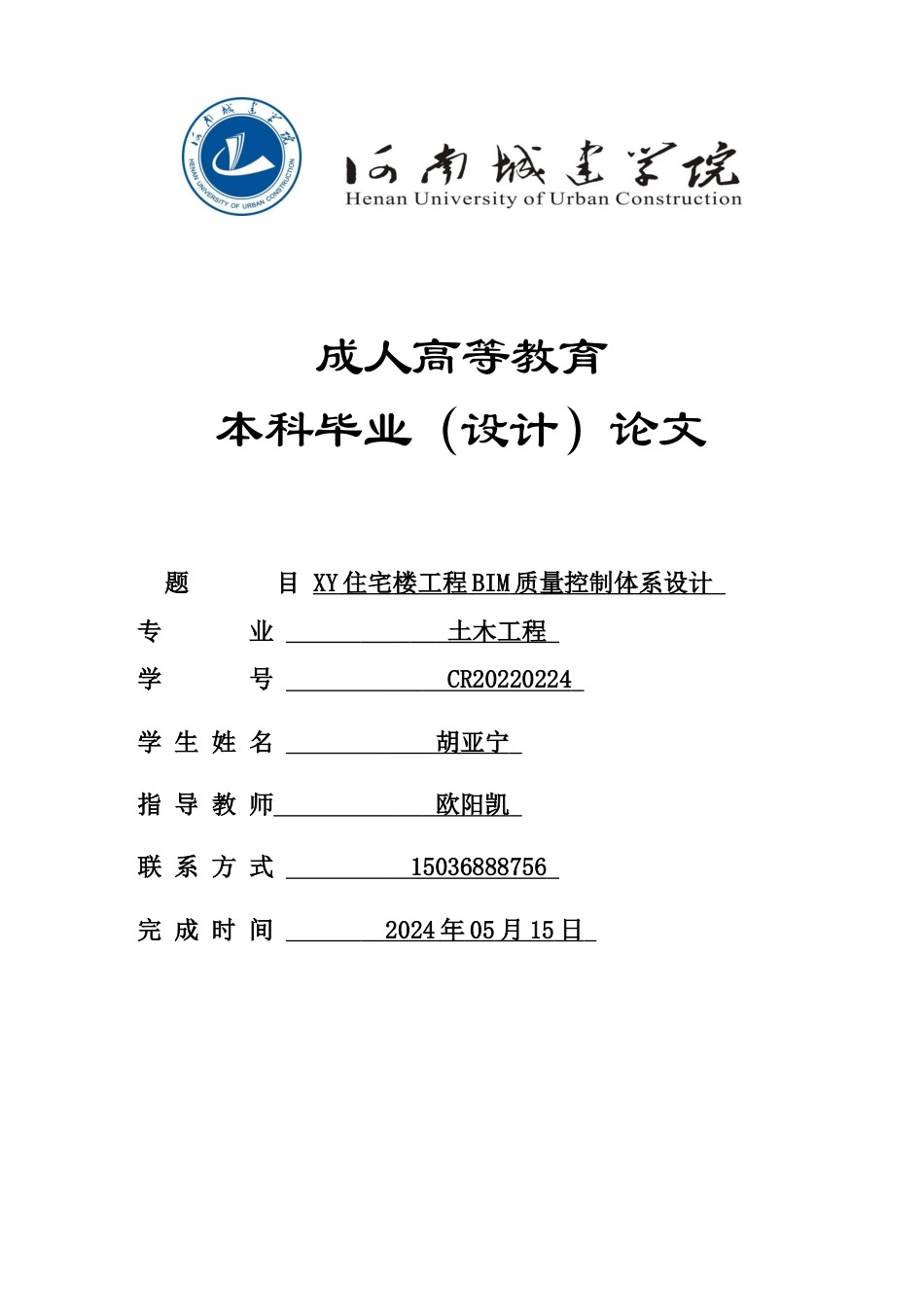 24年土木工程 XY住宅楼工程BIM质量控制体系设计.docx_第1页