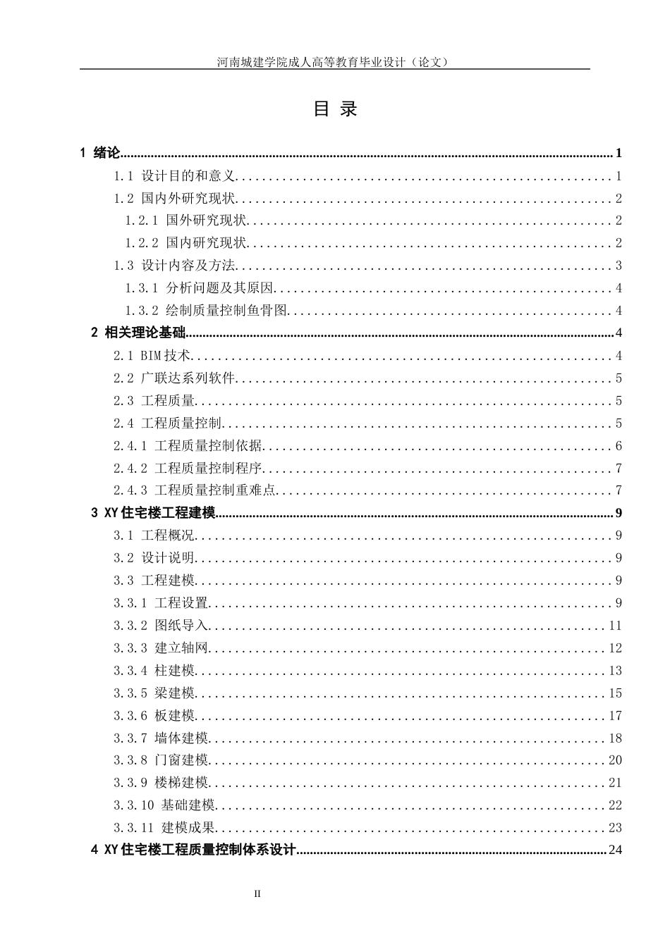 24年土木工程 XY住宅楼工程BIM质量控制体系设计.docx_第3页