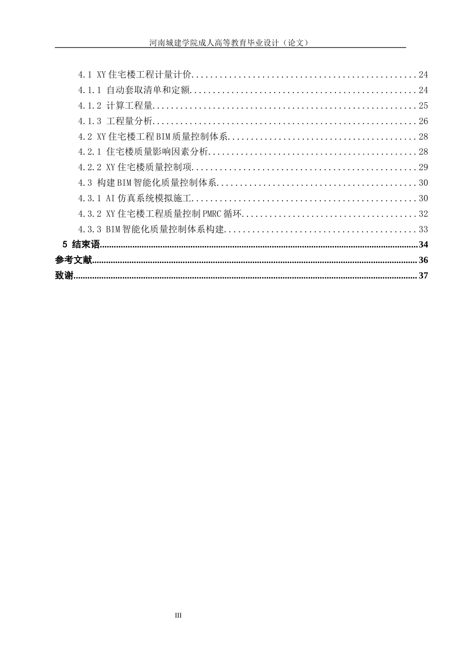 24年土木工程 XY住宅楼工程BIM质量控制体系设计.docx_第4页
