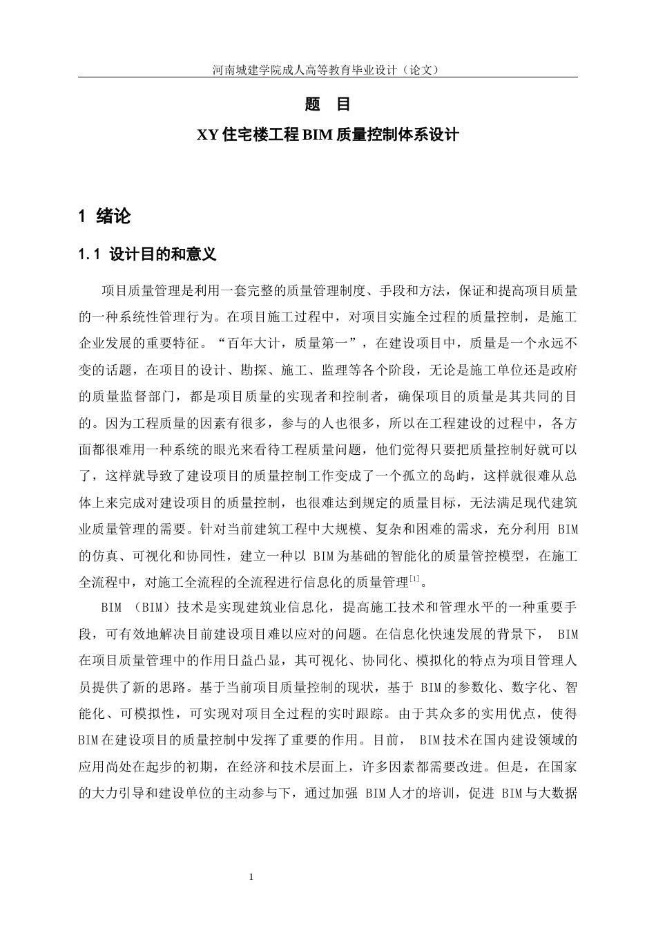 24年土木工程 XY住宅楼工程BIM质量控制体系设计.docx_第5页