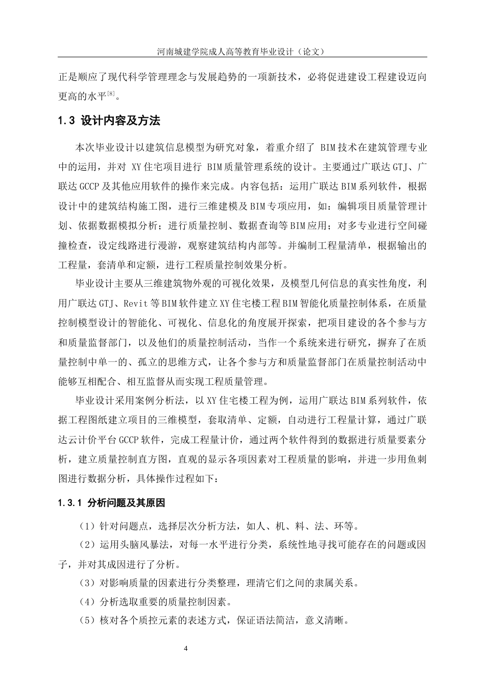 24年土木工程 XY住宅楼工程BIM质量控制体系设计.docx_第8页