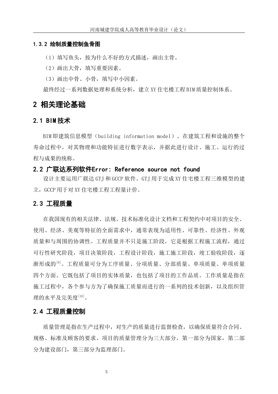 24年土木工程 XY住宅楼工程BIM质量控制体系设计.docx_第9页