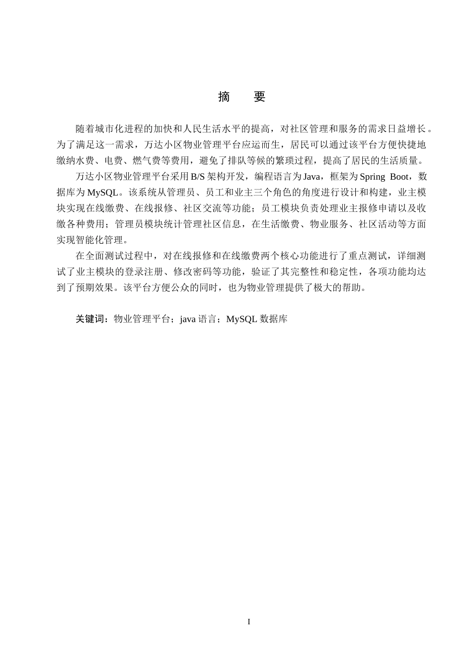 25年CH软件工程(专升本)-基于SpringBoot和Vue的万达小区物业管理平台设计与实现定稿-约13983字符.docx_第1页