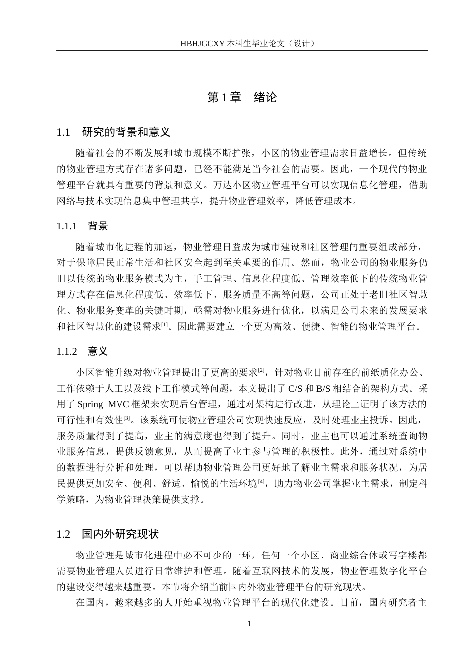 25年CH软件工程(专升本)-基于SpringBoot和Vue的万达小区物业管理平台设计与实现定稿-约13983字符.docx_第5页