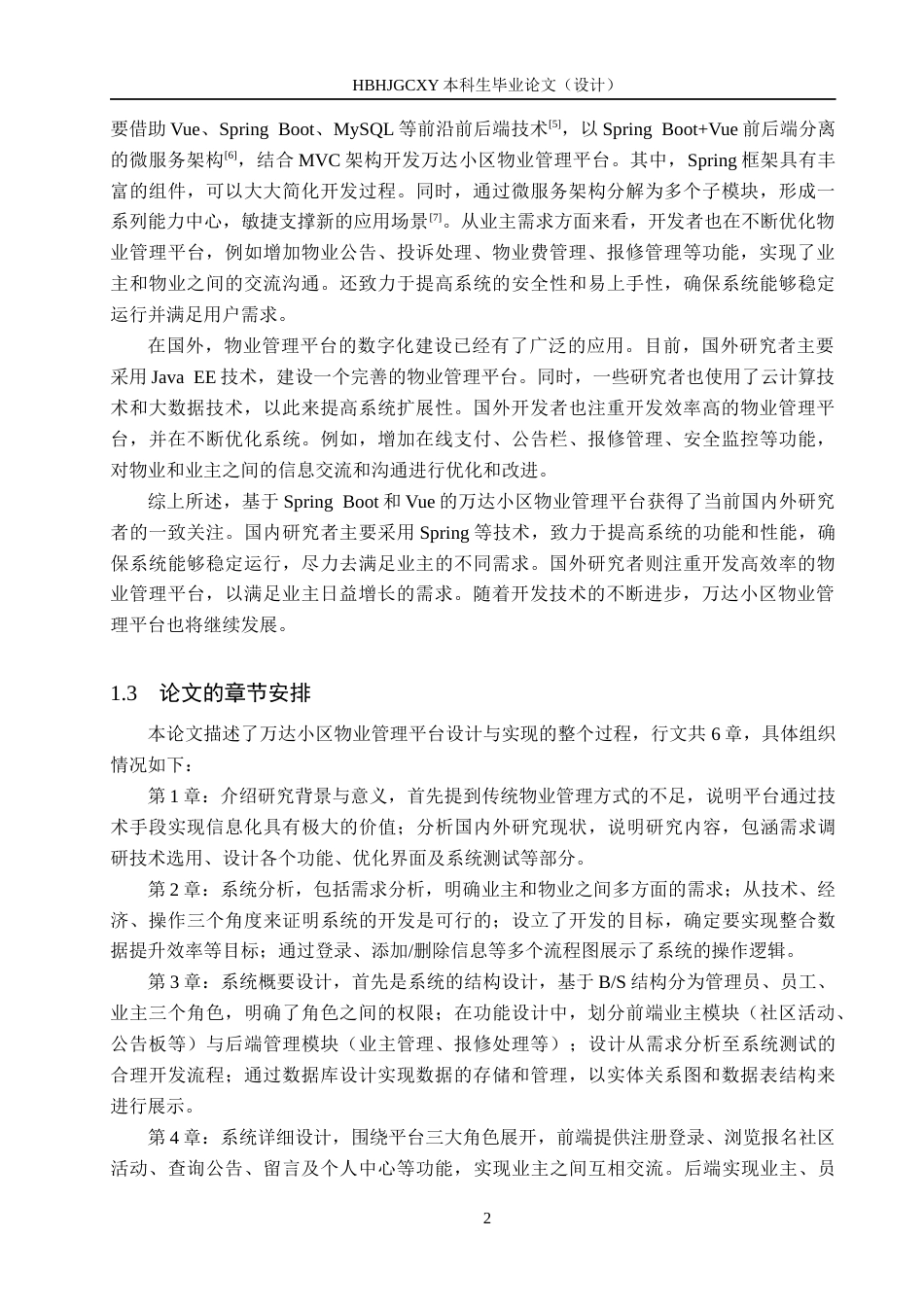 25年CH软件工程(专升本)-基于SpringBoot和Vue的万达小区物业管理平台设计与实现定稿-约13983字符.docx_第6页