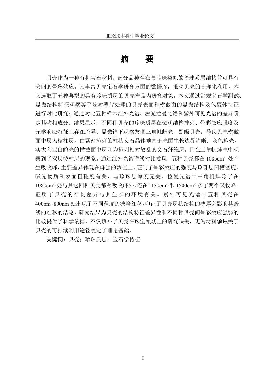 25年CH宝石及材料工艺 常见具珍珠质层不同种贝壳的宝石学特征对比研究-约15499字符终稿.pdf_第4页