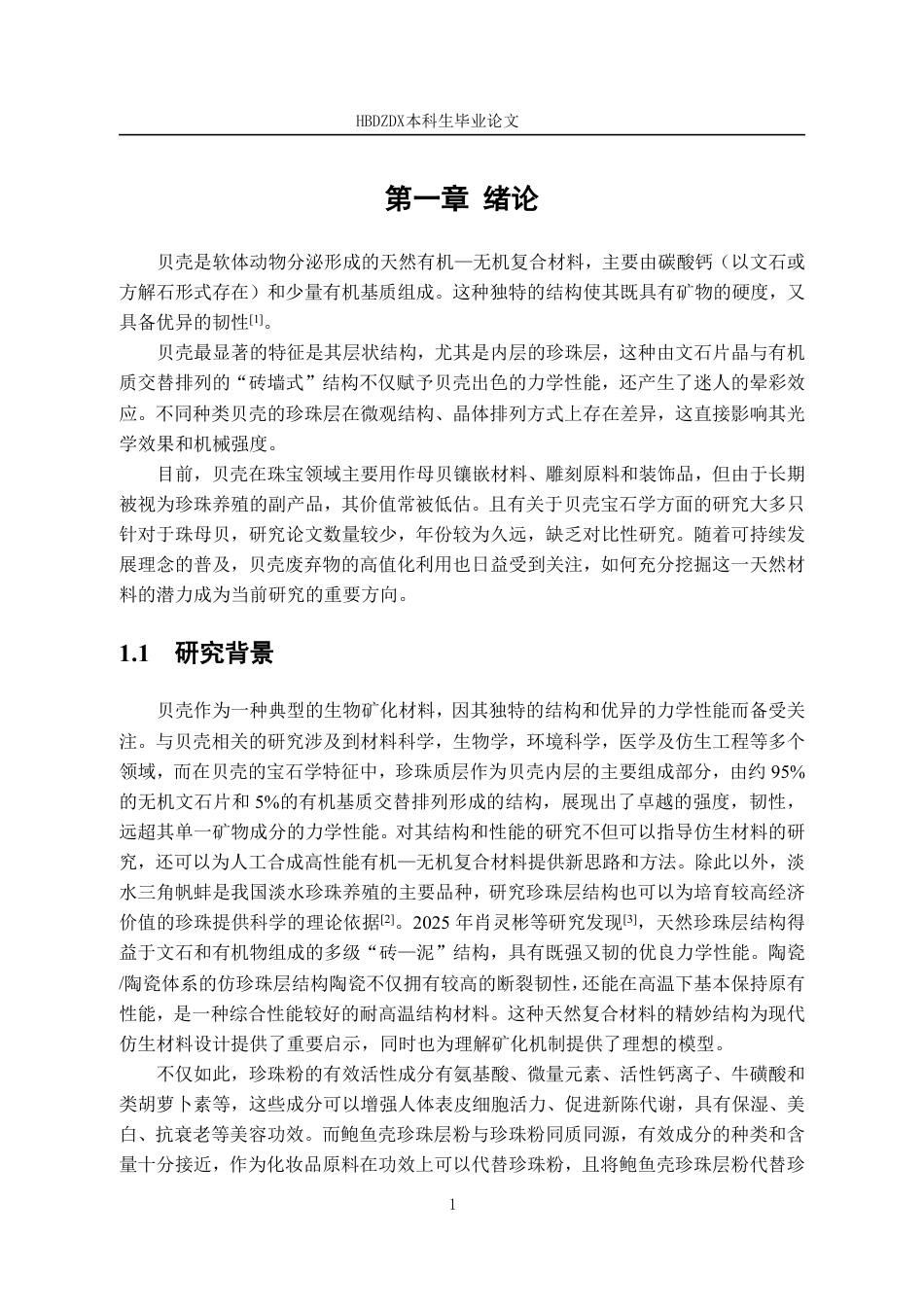 25年CH宝石及材料工艺 常见具珍珠质层不同种贝壳的宝石学特征对比研究-约15499字符终稿.pdf_第7页