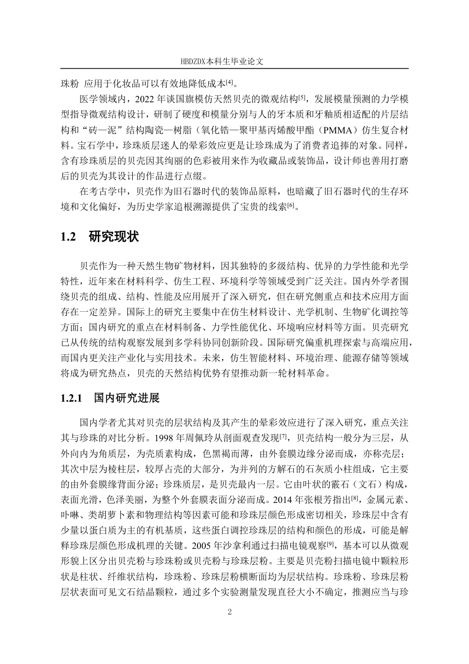 25年CH宝石及材料工艺 常见具珍珠质层不同种贝壳的宝石学特征对比研究-约15499字符终稿.pdf_第8页