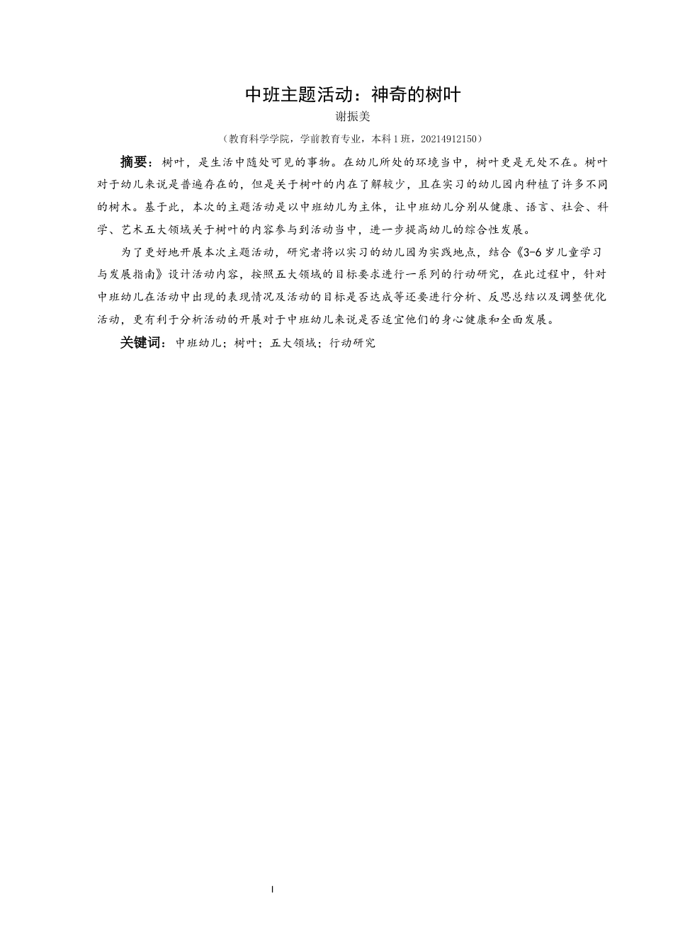 25年CH学前教育-中班幼儿；树叶；五大领域；行动研究定稿-约22974字符.docx_第1页