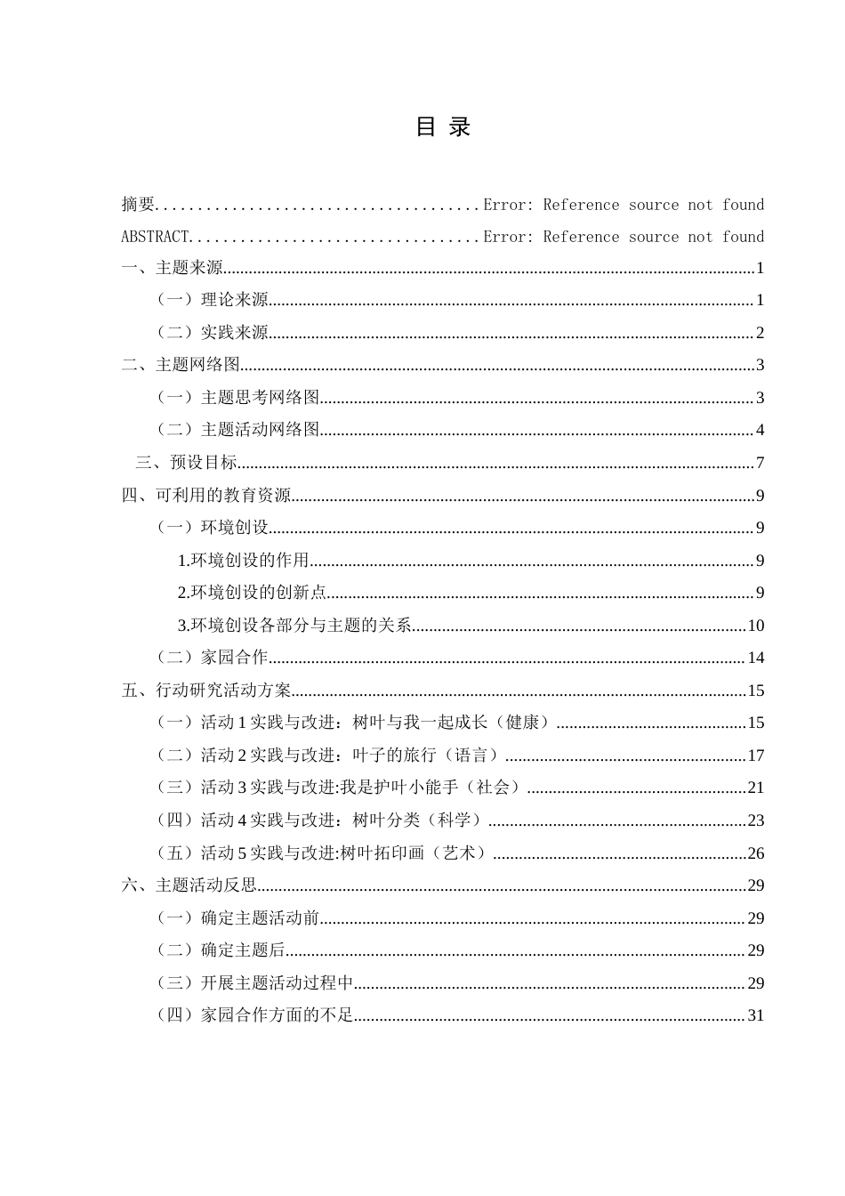25年CH学前教育-中班幼儿；树叶；五大领域；行动研究定稿-约22974字符.docx_第3页