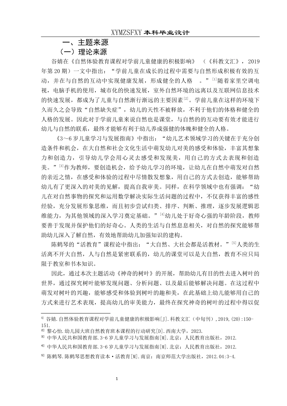 25年CH学前教育-中班幼儿；树叶；五大领域；行动研究定稿-约22974字符.docx_第5页