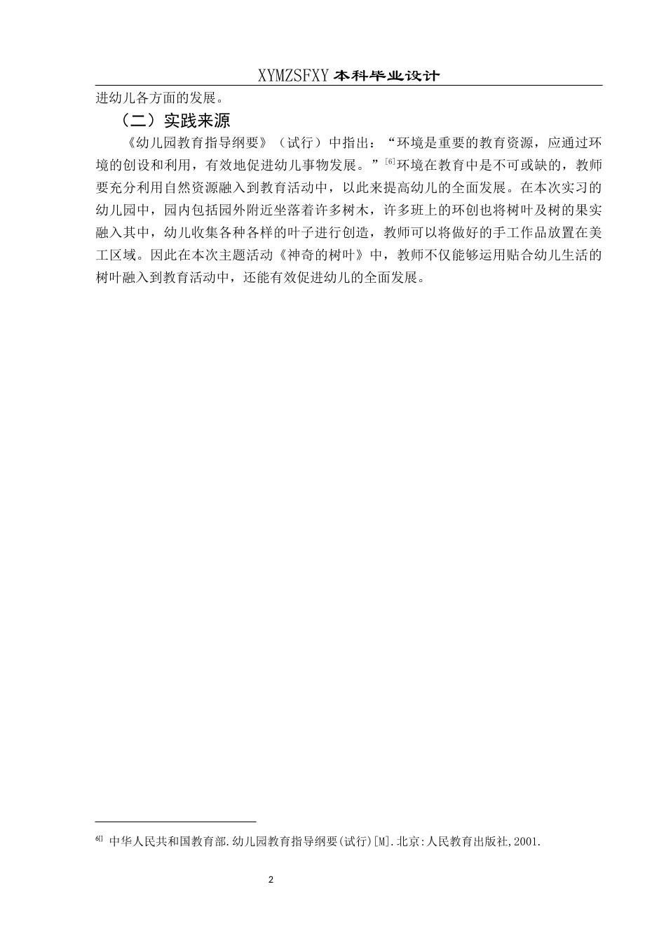 25年CH学前教育-中班幼儿；树叶；五大领域；行动研究定稿-约22974字符.docx_第6页