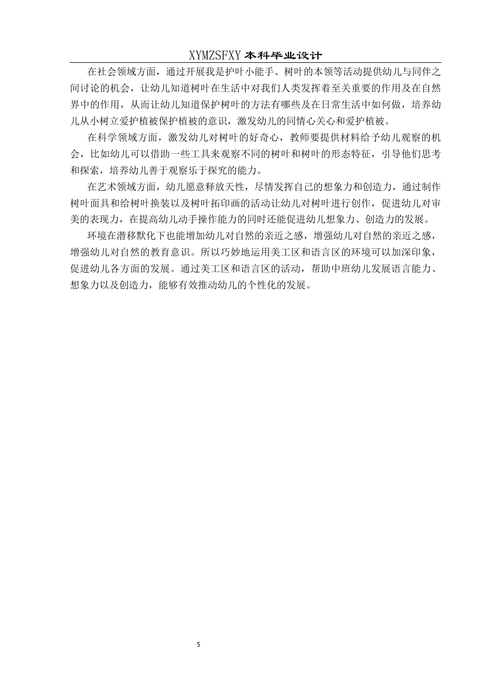 25年CH学前教育-中班幼儿；树叶；五大领域；行动研究定稿-约22974字符.docx_第9页