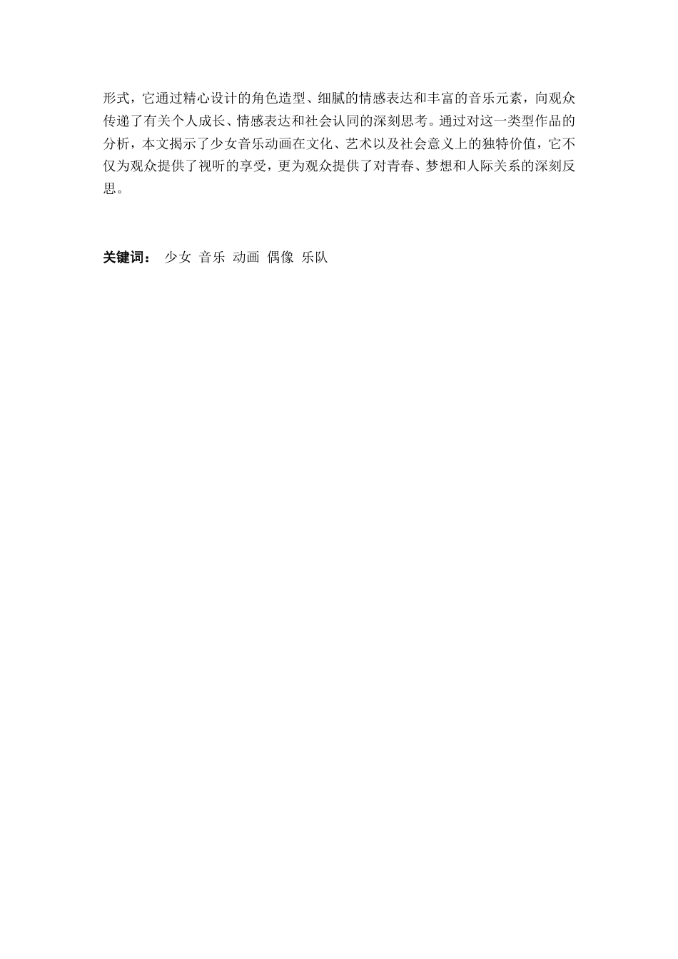 25年CH日语 （设计）少女音楽动画解读--角色的时尚、性格和终稿-约8103字符.pdf_第3页