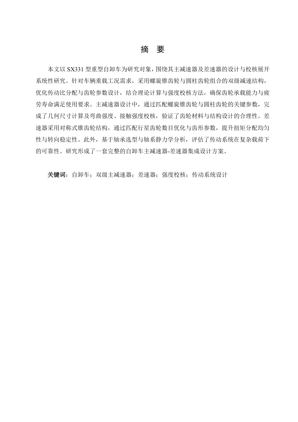 25年CH汽车服务工程 sx331自卸车主减速器及差速器设计 -约20276字符终稿.pdf_第1页