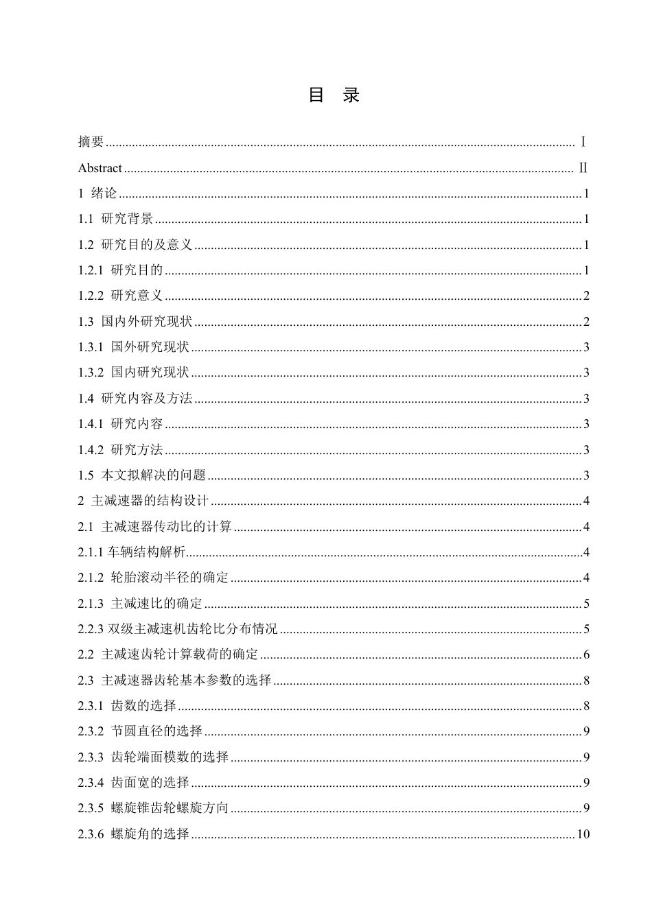 25年CH汽车服务工程 sx331自卸车主减速器及差速器设计 -约20276字符终稿.pdf_第3页