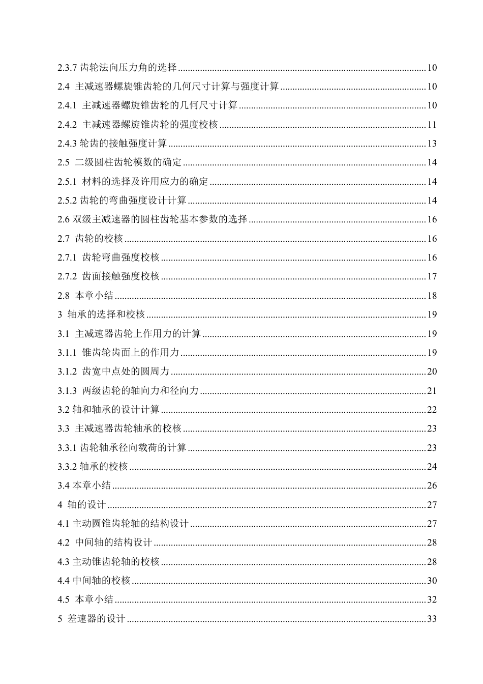 25年CH汽车服务工程 sx331自卸车主减速器及差速器设计 -约20276字符终稿.pdf_第4页