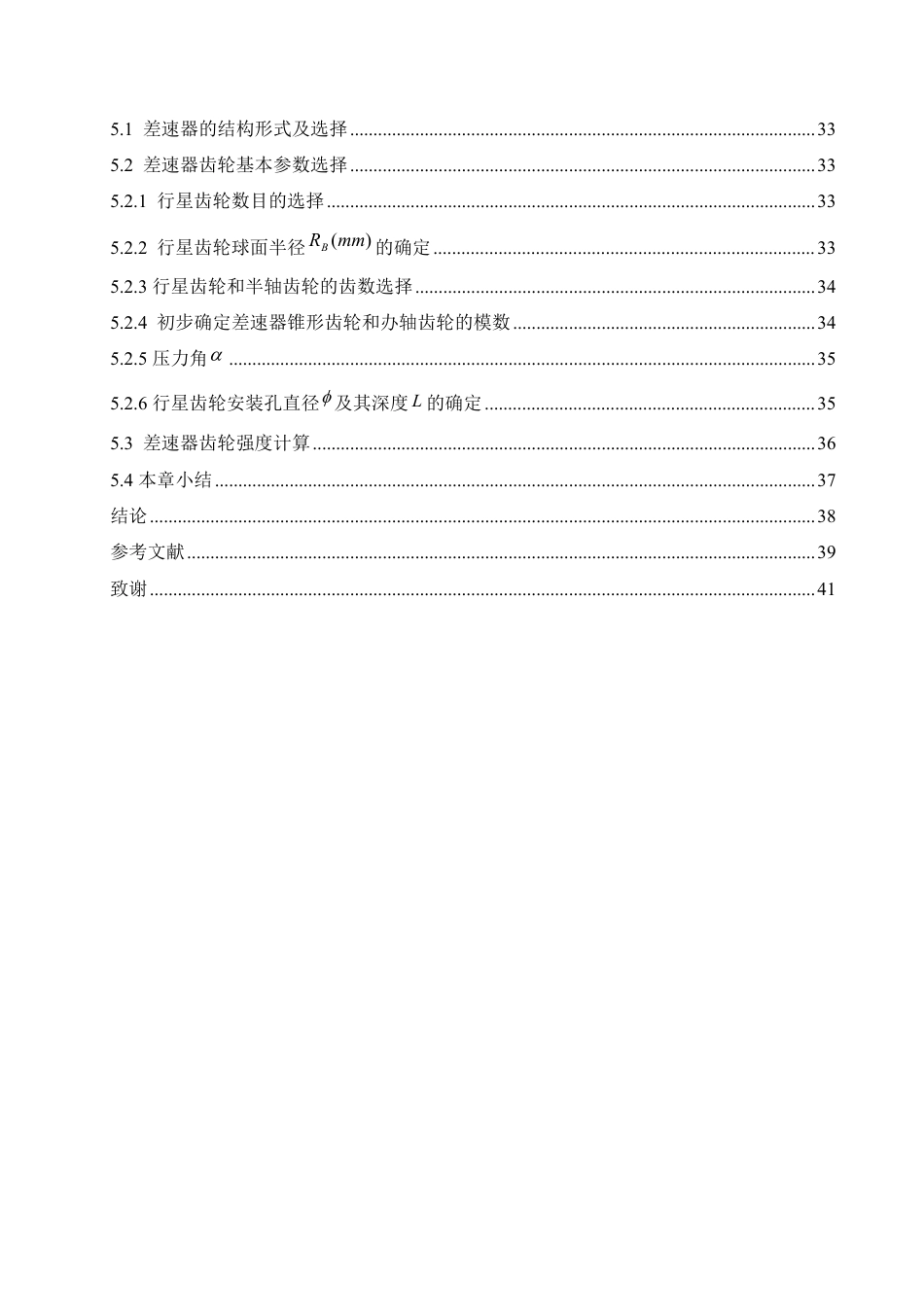 25年CH汽车服务工程 sx331自卸车主减速器及差速器设计 -约20276字符终稿.pdf_第5页