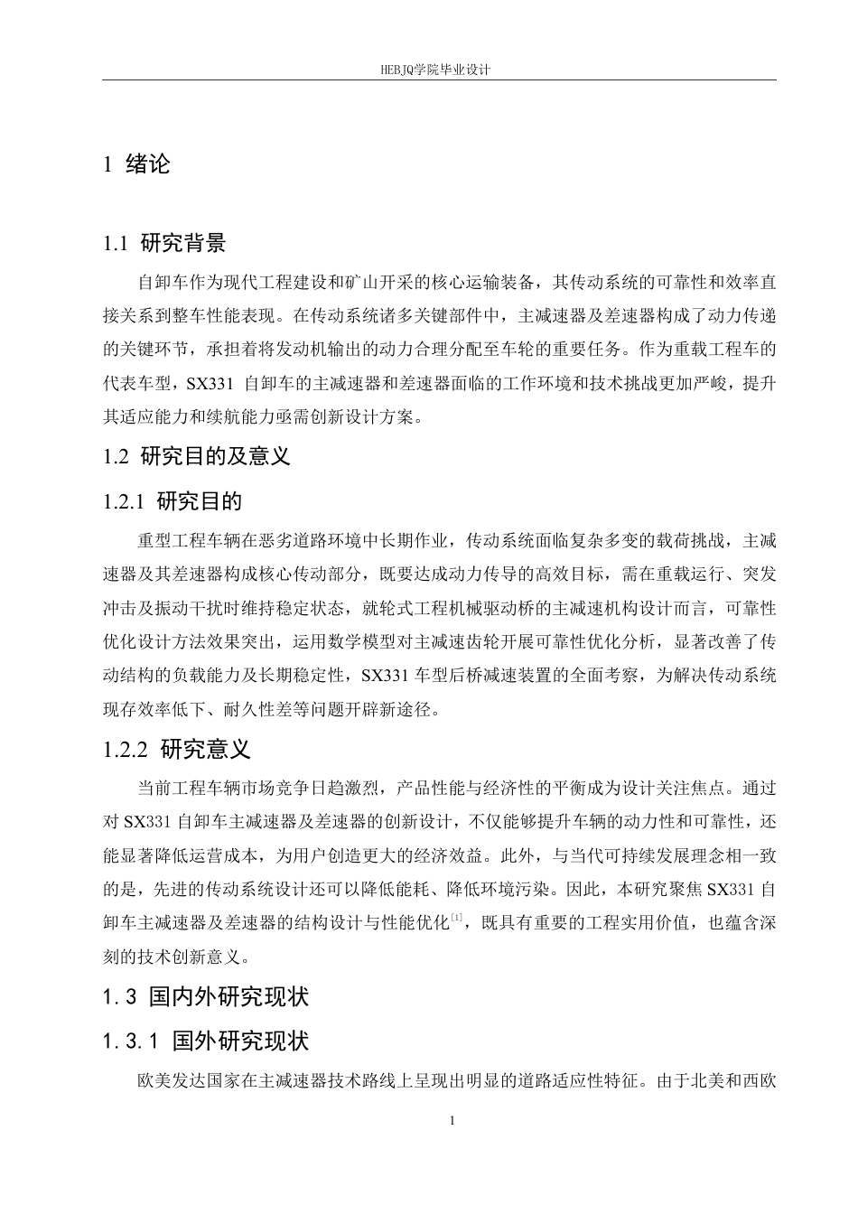 25年CH汽车服务工程 sx331自卸车主减速器及差速器设计 -约20276字符终稿.pdf_第6页