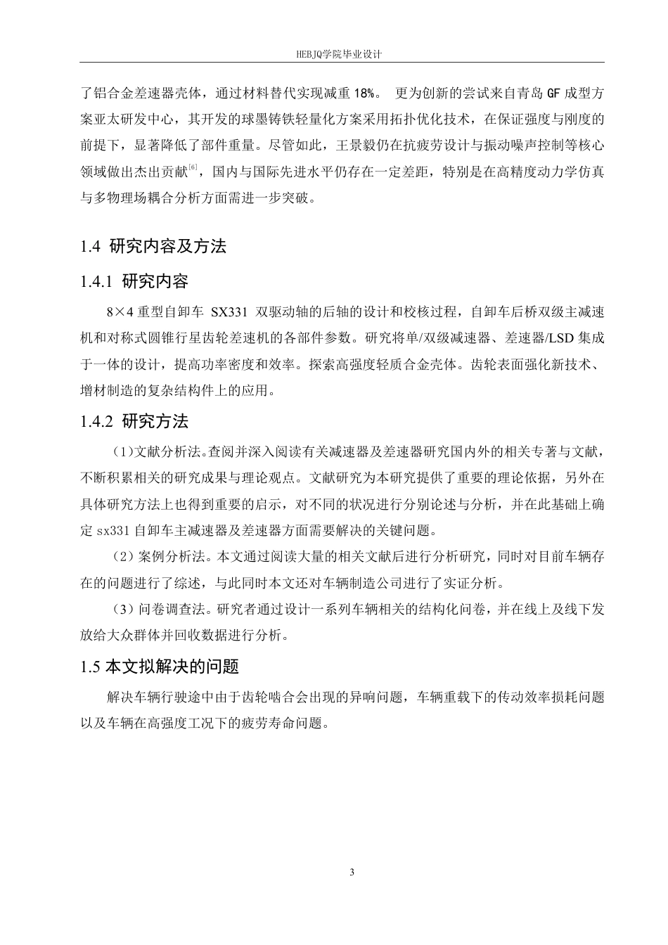 25年CH汽车服务工程 sx331自卸车主减速器及差速器设计 -约20276字符终稿.pdf_第8页