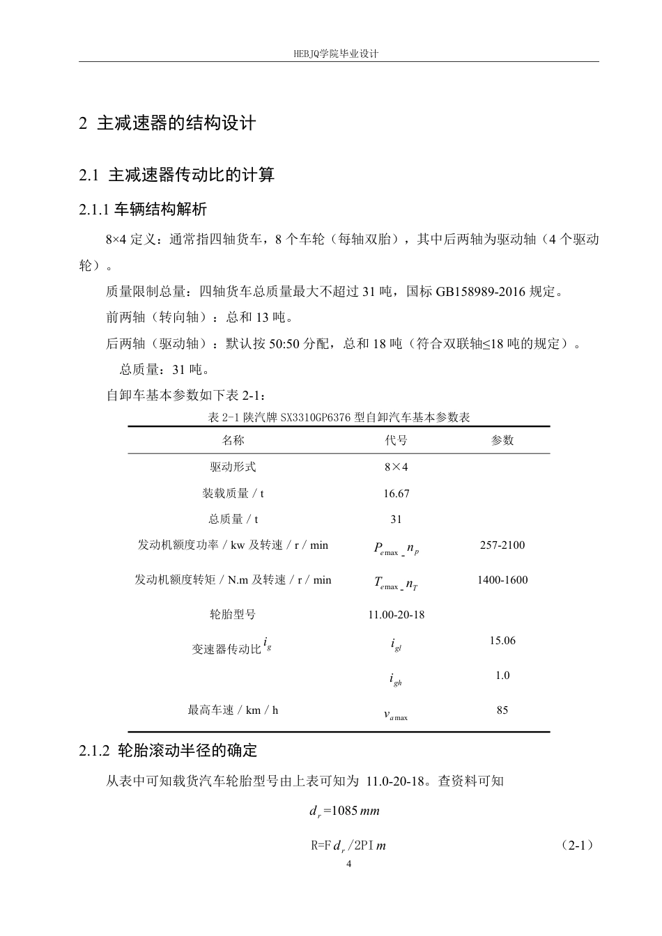 25年CH汽车服务工程 sx331自卸车主减速器及差速器设计 -约20276字符终稿.pdf_第9页