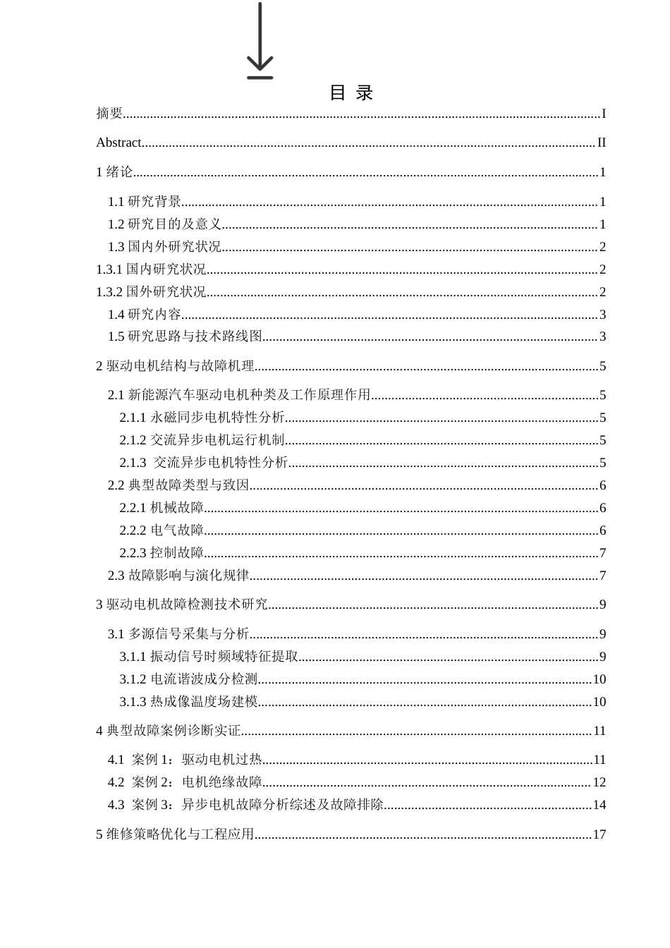25年CH汽车服务工程 新能源汽车驱动电机故障检测与诊断维修定稿-约18336字符.doc_第1页