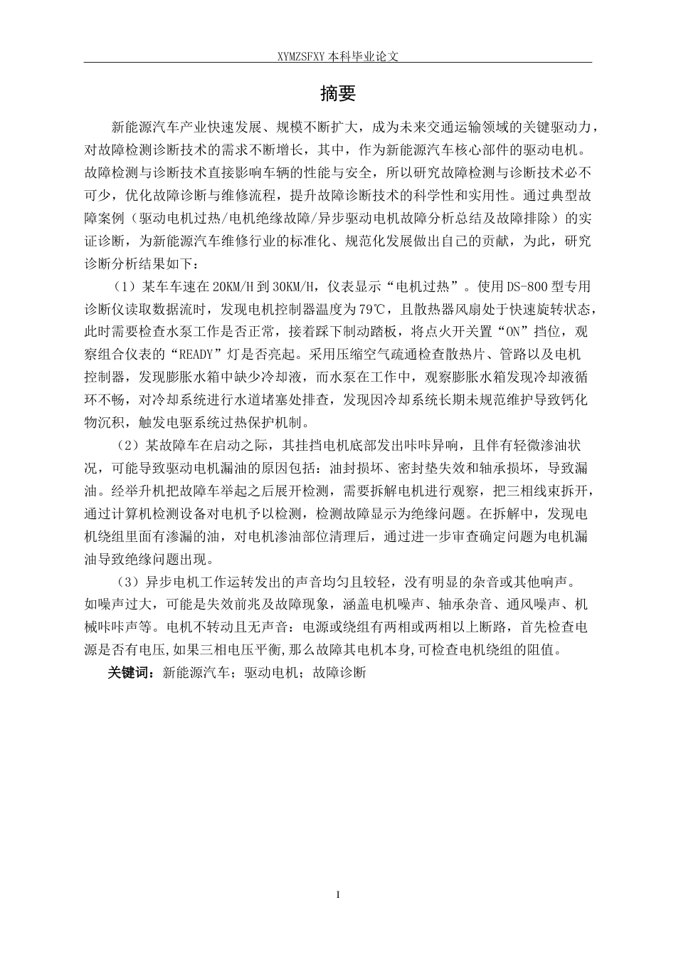 25年CH汽车服务工程 新能源汽车驱动电机故障检测与诊断维修定稿-约18336字符.doc_第3页