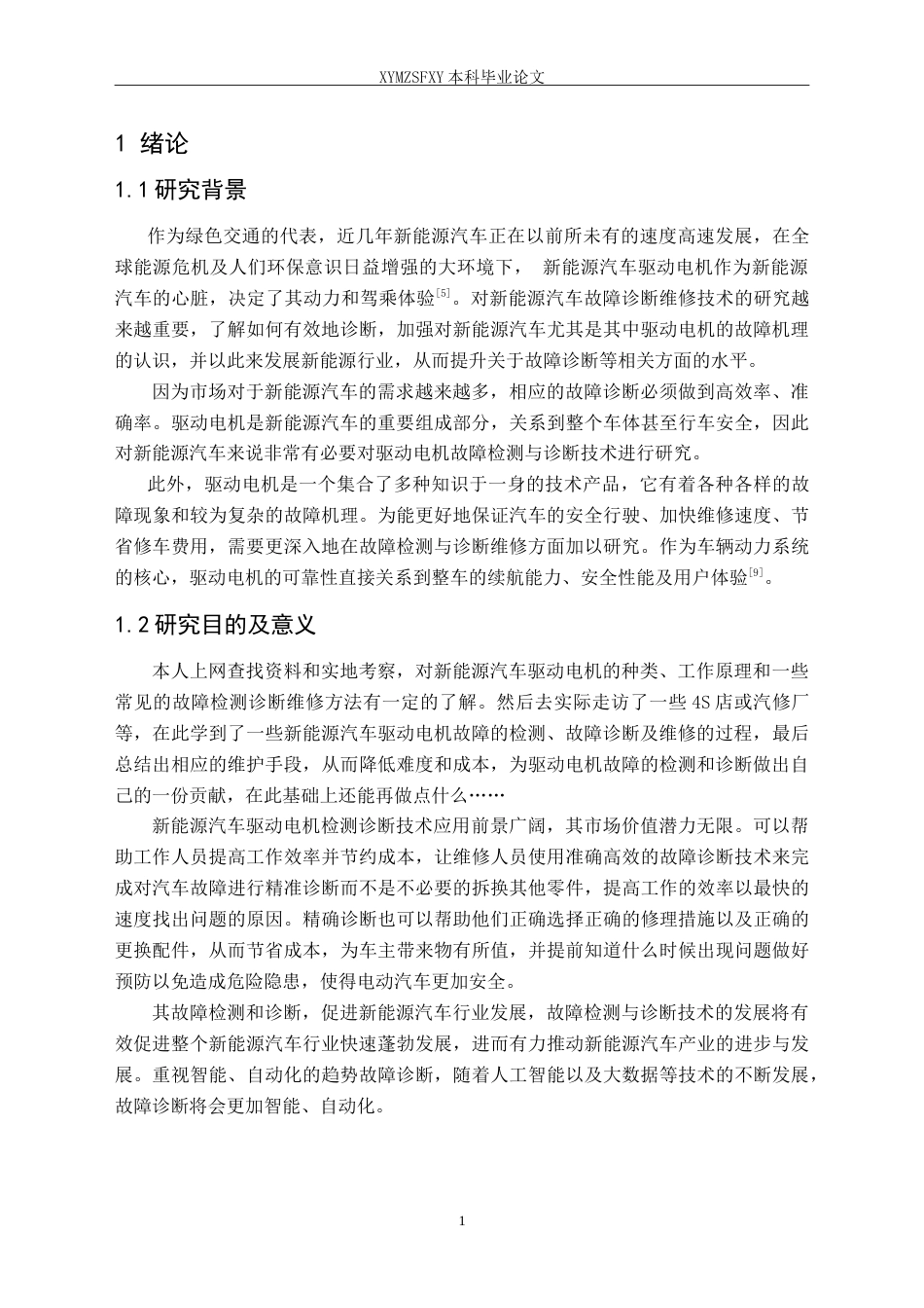 25年CH汽车服务工程 新能源汽车驱动电机故障检测与诊断维修定稿-约18336字符.doc_第6页