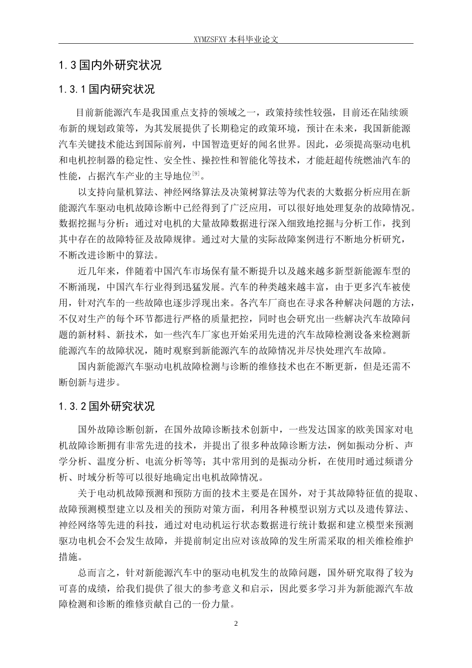 25年CH汽车服务工程 新能源汽车驱动电机故障检测与诊断维修定稿-约18336字符.doc_第7页