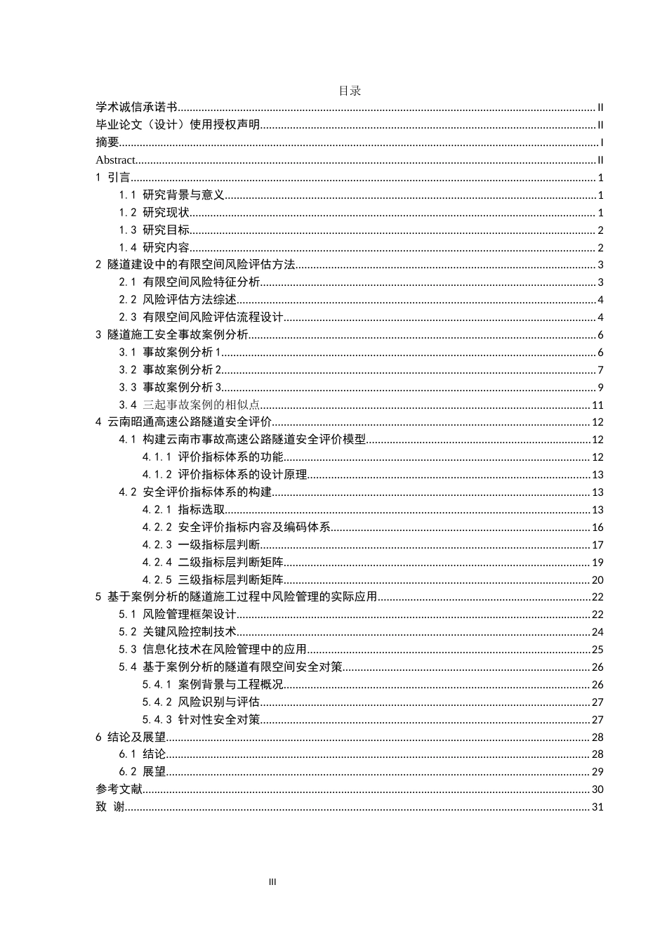 25年CH安全工程-有限空间；安全评价；风险管控终稿-约22995字符.docx_第1页