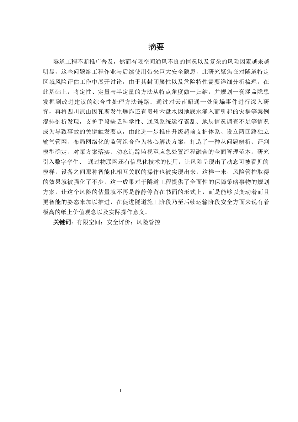 25年CH安全工程-有限空间；安全评价；风险管控终稿-约22995字符.docx_第2页