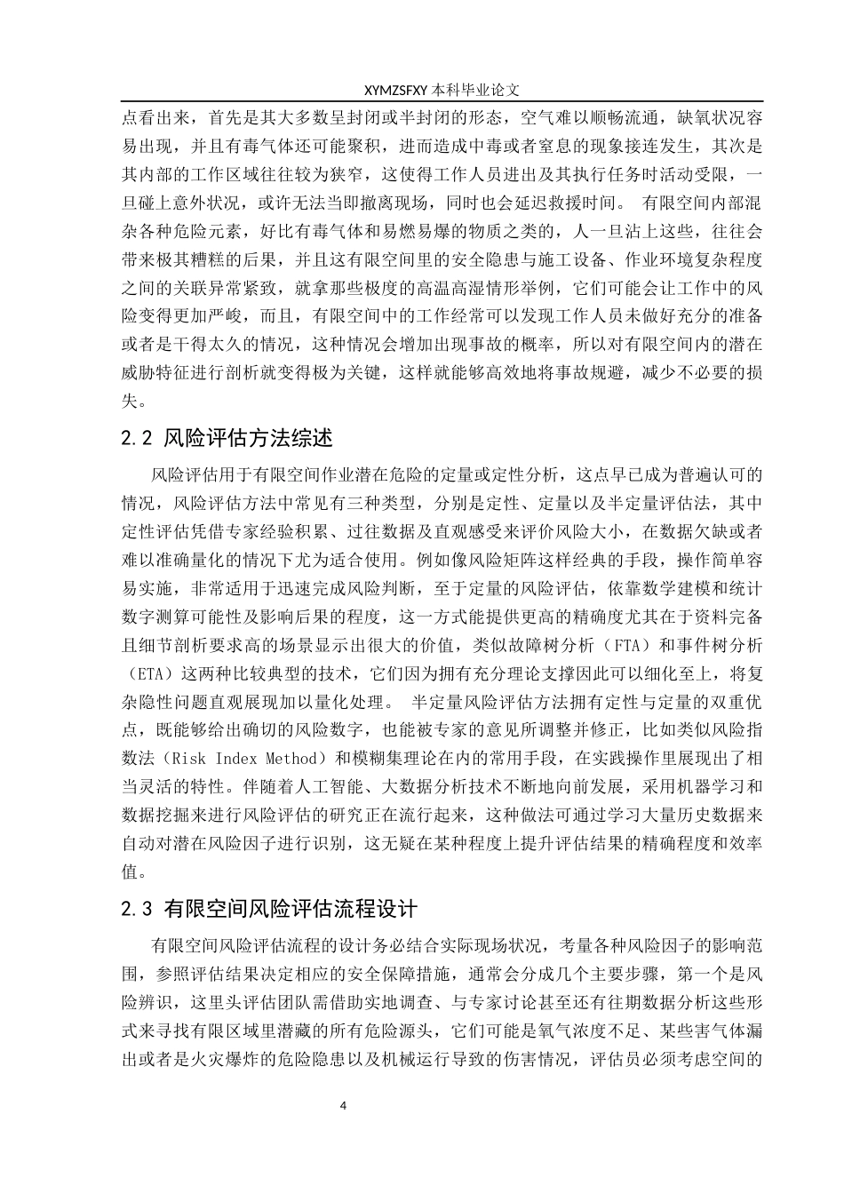 25年CH安全工程-有限空间；安全评价；风险管控终稿-约22995字符.docx_第7页