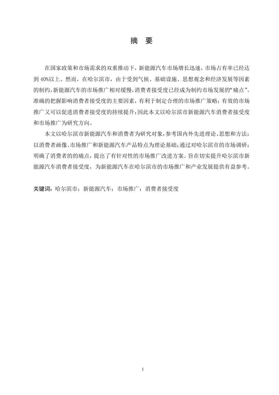 25年CH汽车服务工程 哈尔滨市新能源汽车市场推广与消费者接受度提升研究 -约21232字符终稿.pdf_第1页