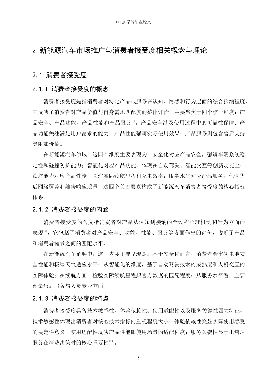 25年CH汽车服务工程 哈尔滨市新能源汽车市场推广与消费者接受度提升研究 -约21232字符终稿.pdf_第10页