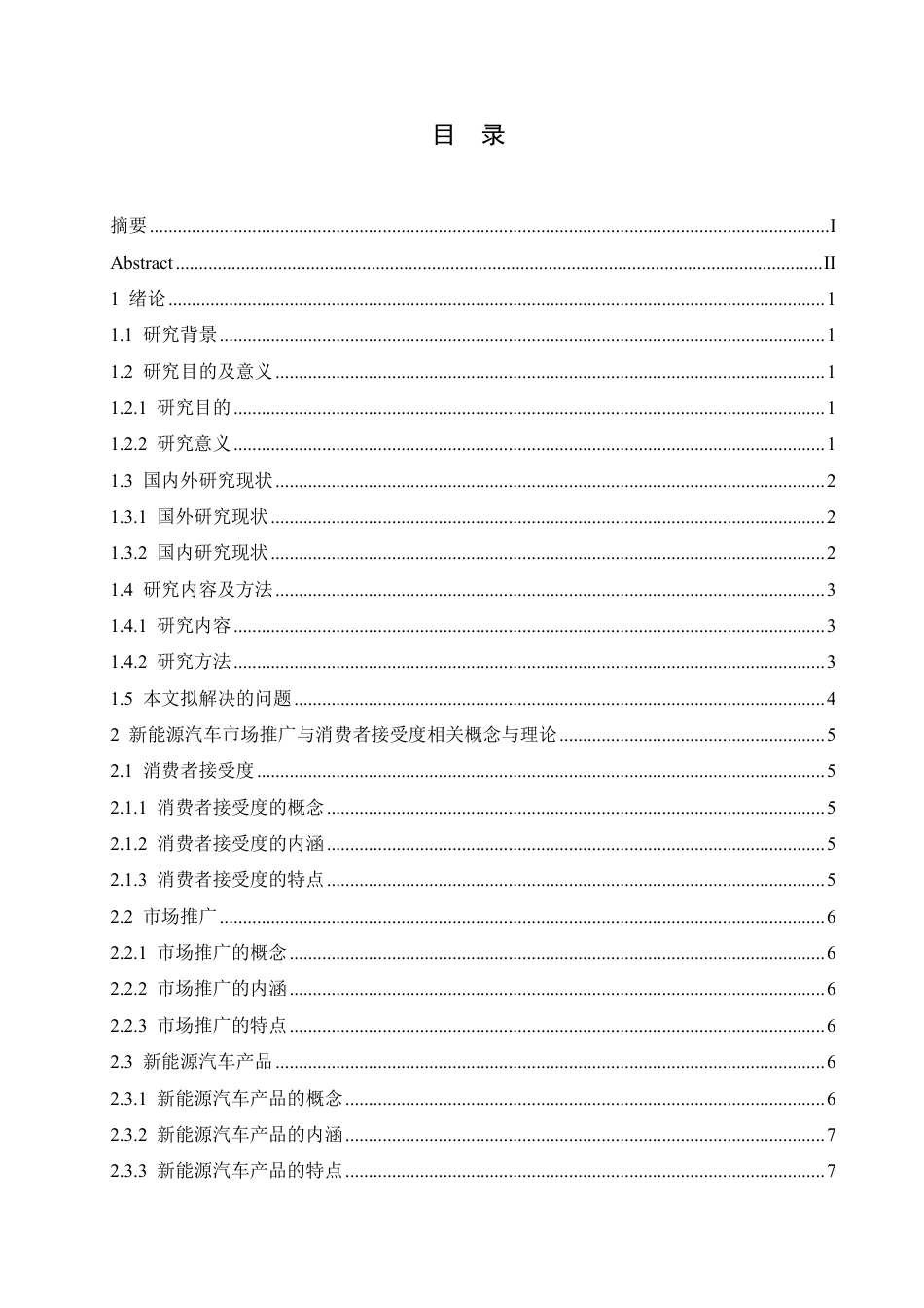 25年CH汽车服务工程 哈尔滨市新能源汽车市场推广与消费者接受度提升研究 -约21232字符终稿.pdf_第3页