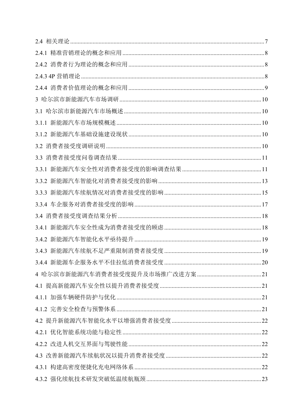 25年CH汽车服务工程 哈尔滨市新能源汽车市场推广与消费者接受度提升研究 -约21232字符终稿.pdf_第4页