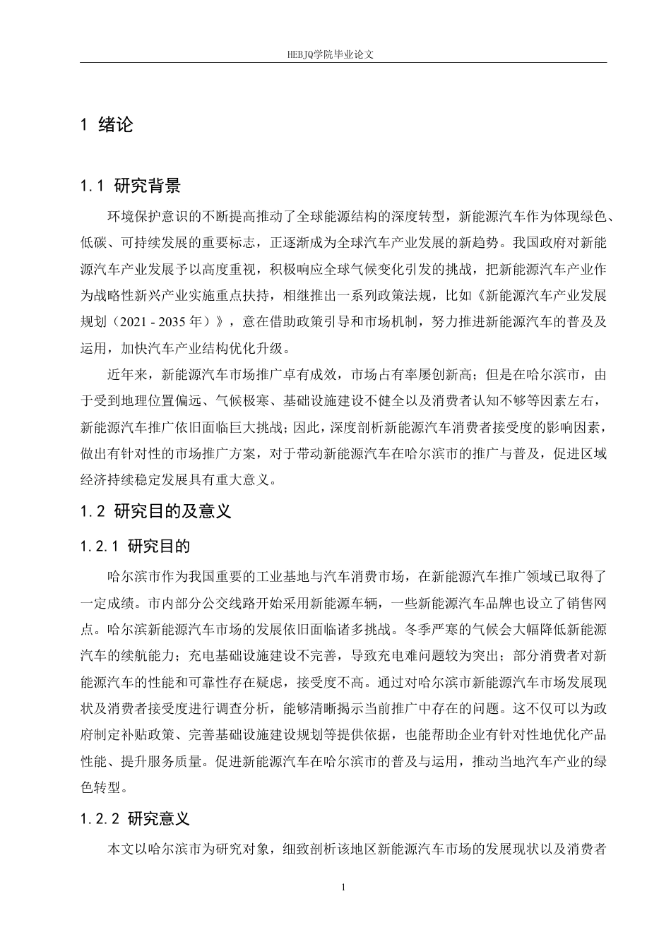 25年CH汽车服务工程 哈尔滨市新能源汽车市场推广与消费者接受度提升研究 -约21232字符终稿.pdf_第6页