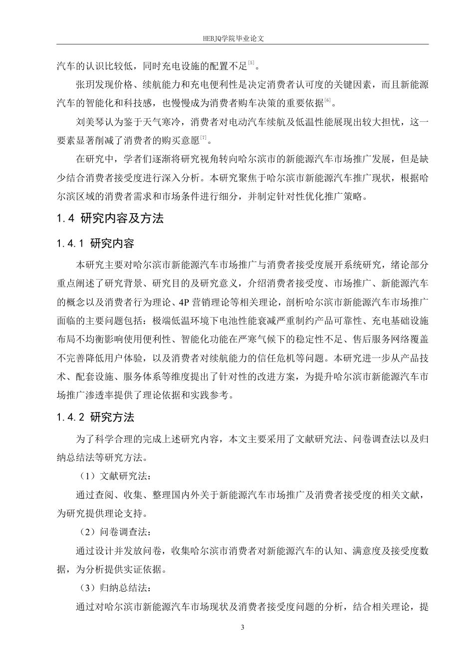 25年CH汽车服务工程 哈尔滨市新能源汽车市场推广与消费者接受度提升研究 -约21232字符终稿.pdf_第8页