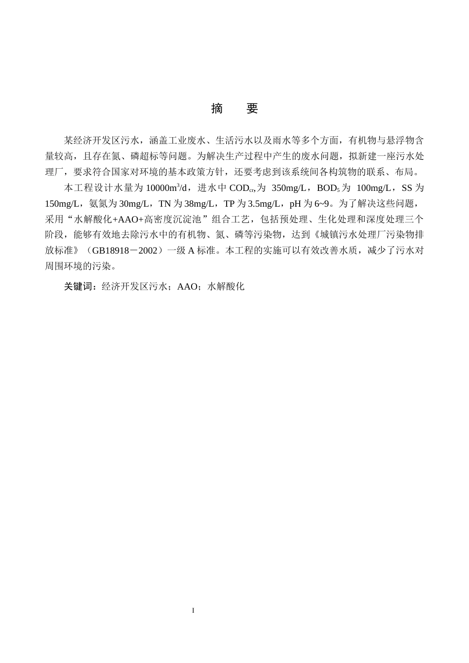 25年CH环境工程-某经济开发区污水处理厂工艺设计最终稿-约17917字符.docx_第2页