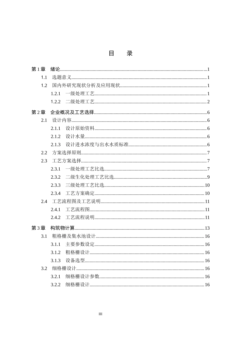 25年CH环境工程-某经济开发区污水处理厂工艺设计最终稿-约17917字符.docx_第4页