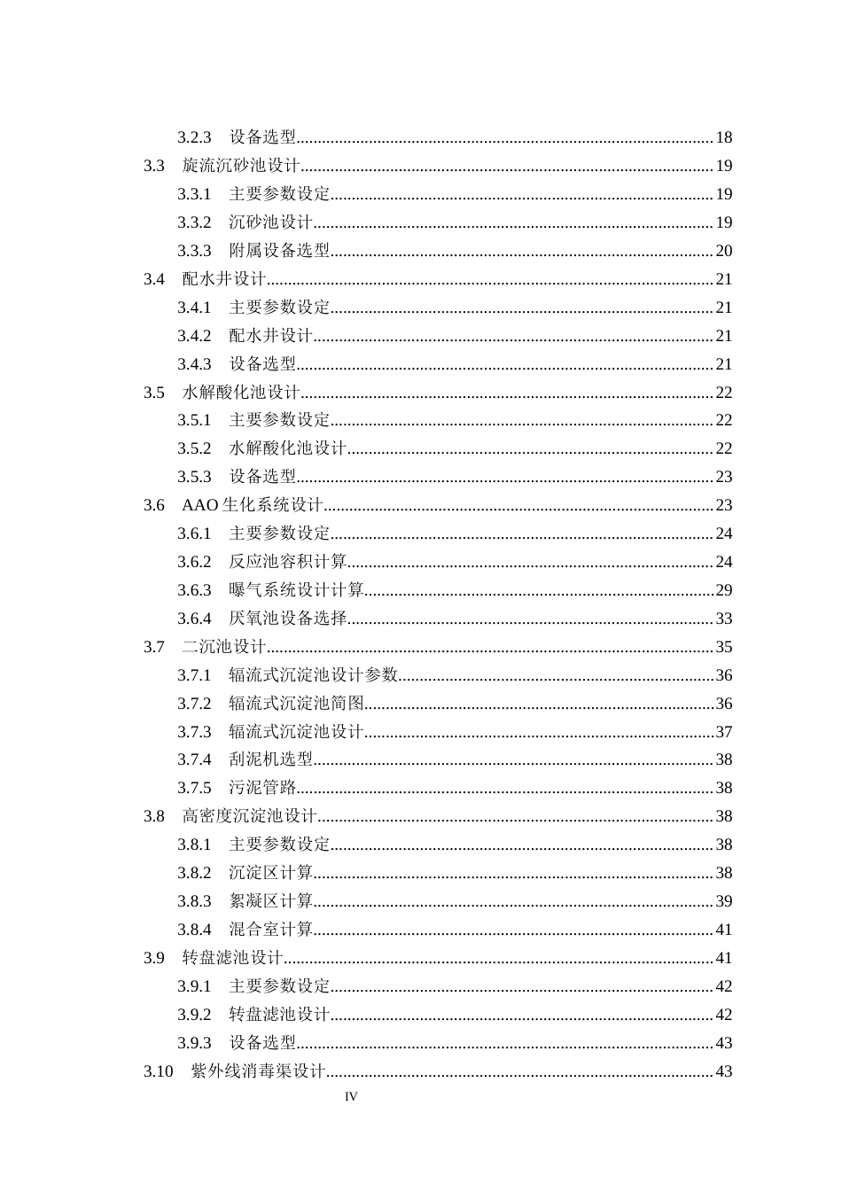 25年CH环境工程-某经济开发区污水处理厂工艺设计最终稿-约17917字符.docx_第5页