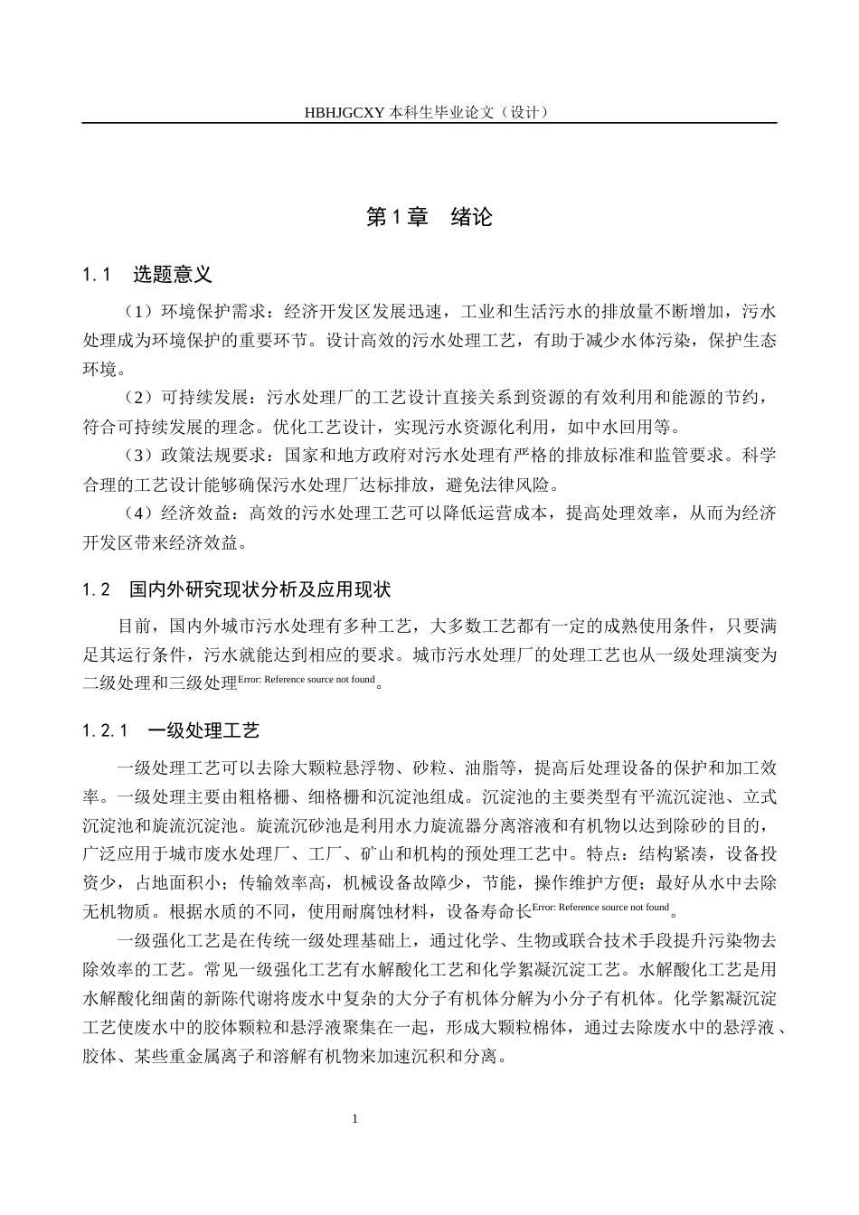 25年CH环境工程-某经济开发区污水处理厂工艺设计最终稿-约17917字符.docx_第7页